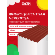 Фиброцементная черепица ТИСМА