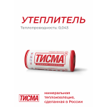 Утеплитель рулонный минеральный ТИСМА TR043 50x1200x8300 мм